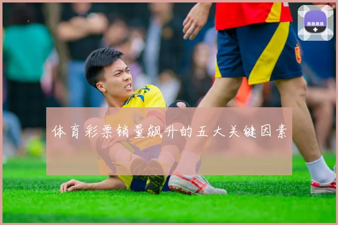 体育彩票销量飙升的五大关键因素