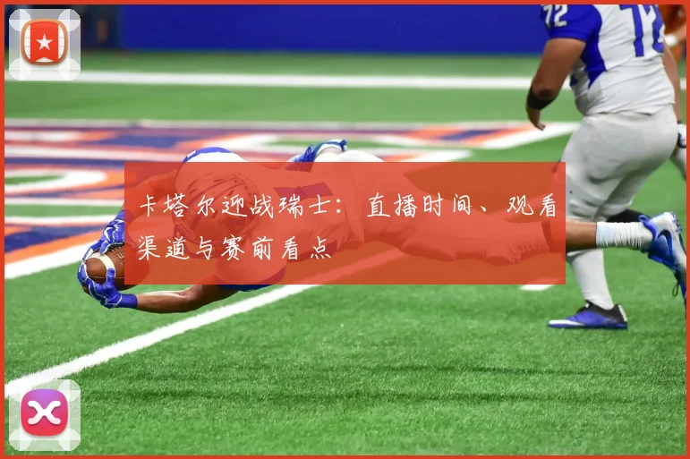 卡塔尔迎战瑞士:直播时间、观看渠道与赛前看点
