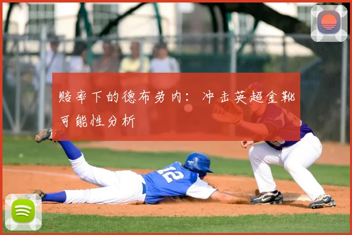 赔率下的德布劳内:冲击英超金靴可能性分析