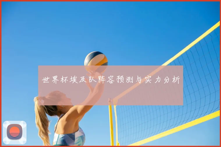 世界杯埃及队阵容预测与实力分析