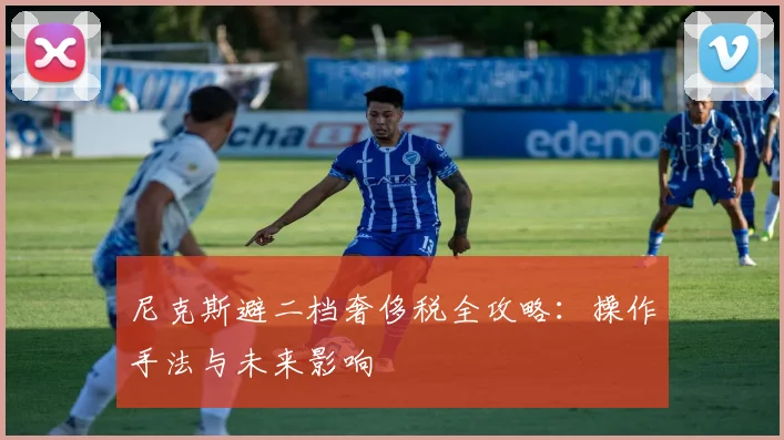 尼克斯避二档奢侈税全攻略：操作手法与未来影响